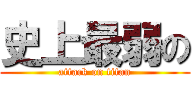 史上最弱の (attack on titan)