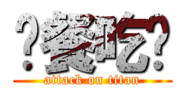 晚餐吃啥 (attack on titan)