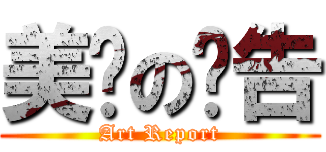 美术の报告 (Art Report)