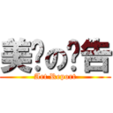 美术の报告 (Art Report)