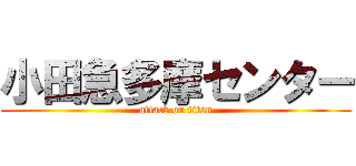 小田急多摩センター (attack on titan)