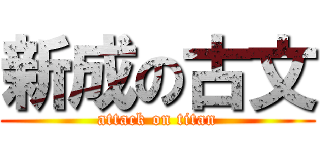 新成の古文 (attack on titan)