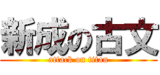 新成の古文 (attack on titan)