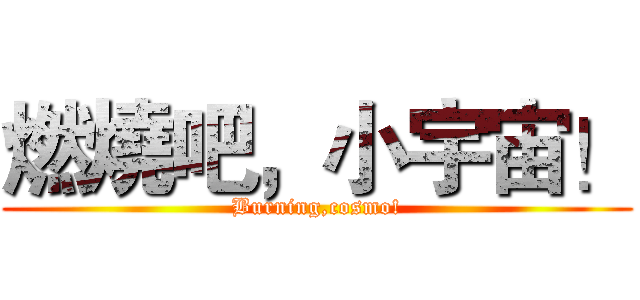 燃燒吧，小宇宙！ (Burning,cosmo!)