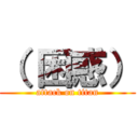 （ 困惑） (attack on titan)