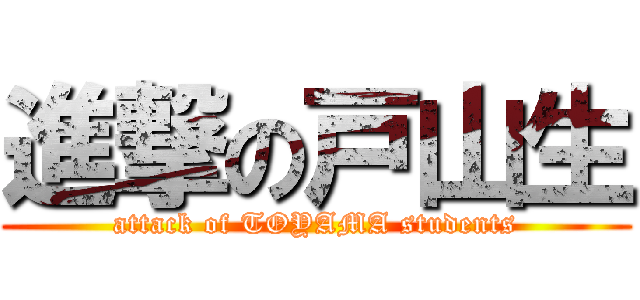 進撃の戸山生 (attack of TOYAMA students)