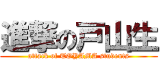 進撃の戸山生 (attack of TOYAMA students)