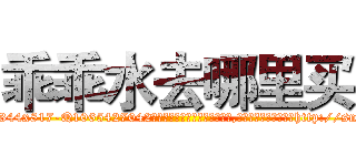 乖乖水去哪里买 (乖乖水去哪里买【电-151x68344x817-Q1065427042元吉药业】我们做的是长期生意,靠的是老客户长期支持http://sngk.net/YIc97J

参考消息网我们做的是长期生意,靠的是老客户长期支持也许我们早该意识到，就连鲍勃·霍斯金斯（金球奖戏剧类电影男主角 
)