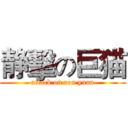 静擊の巨猫 (attack on rou yuan)