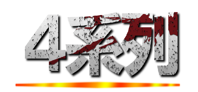 ４系列 ()