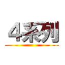 ４系列 ()
