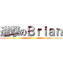 進撃のＢｒｉａｎ ()