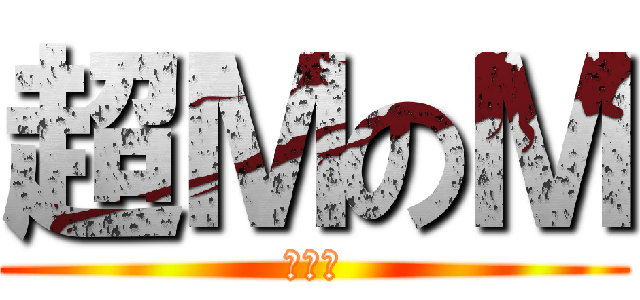超ＭのＭ (許任筑)