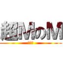 超ＭのＭ (許任筑)