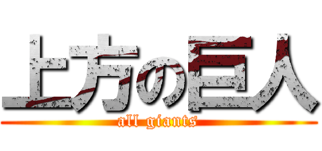 上方の巨人 (all giants)