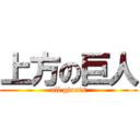 上方の巨人 (all giants)