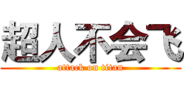 超人不会飞 (attack on titan)