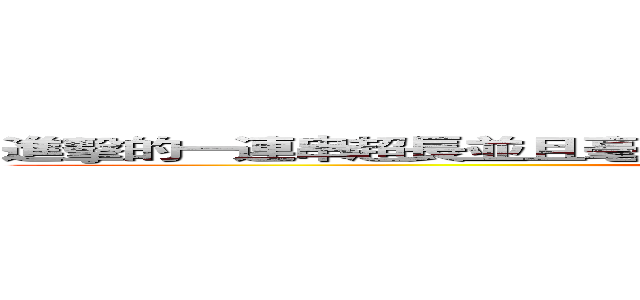 進擊的一連串超長並且毫無意義的國際繁體中文之進擊的巨人字體 (attack on FUCKING TEST)
