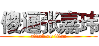 傻逼张嘉玮 (attack on titan)