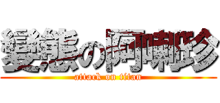 變態の阿喇珍 (attack on titan)
