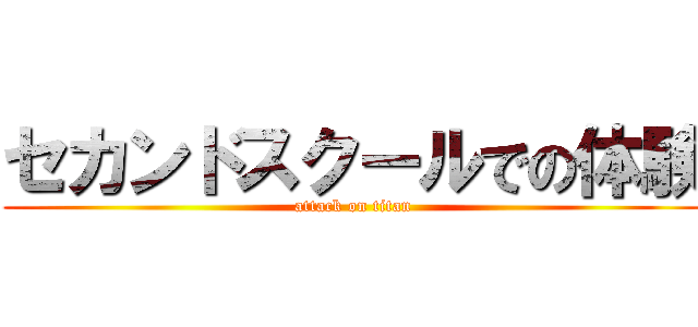 セカンドスクールでの体験 (attack on titan)