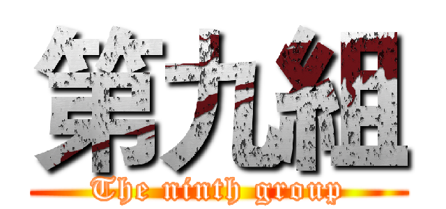 第九組 (The ninth group)