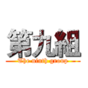 第九組 (The ninth group)