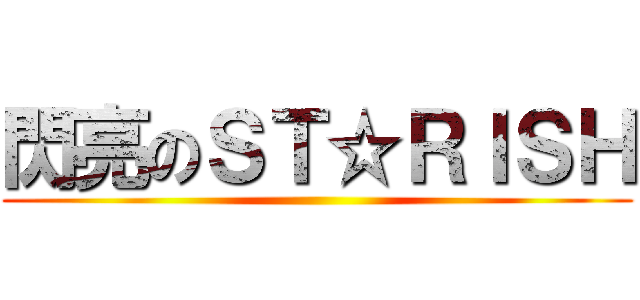 閃亮のＳＴ☆ＲＩＳＨ ()