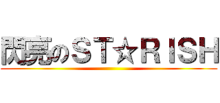 閃亮のＳＴ☆ＲＩＳＨ ()
