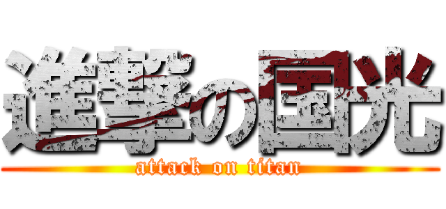 進撃の国光 (attack on titan)