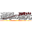進撃の国光 (attack on titan)