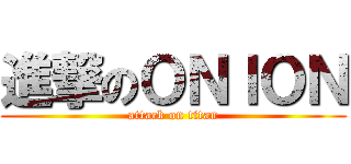 進撃のＯＮＩＯＮ (attack on titan)