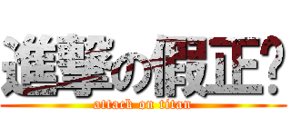 進撃の假正经 (attack on titan)