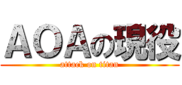 ＡＯＡの現役 (attack on titan)