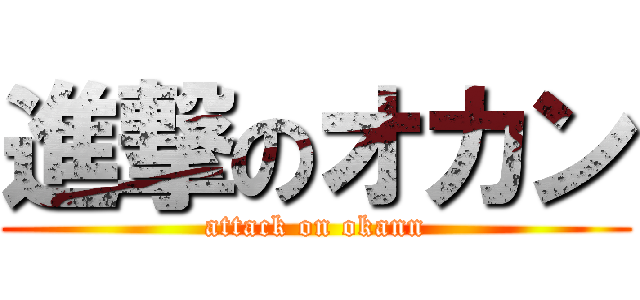 進撃のオカン (attack on okann)