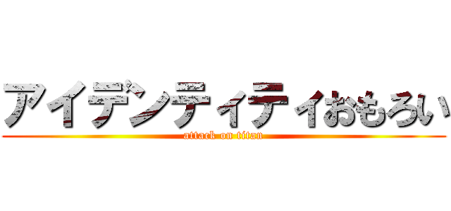 アイデンティティおもろい (attack on titan)