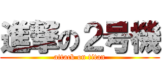 進撃の２号機 (attack on titan)