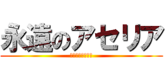 永遠のアセリア (この大地の果てで)