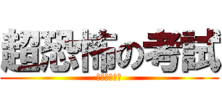 超恐怖の考試 (還好我考完了)