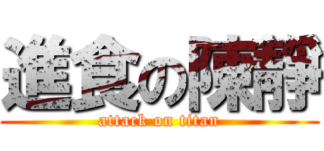 進食の陳靜 (attack on titan)