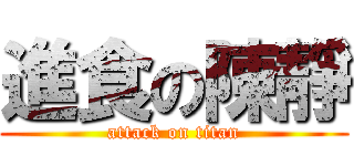 進食の陳靜 (attack on titan)