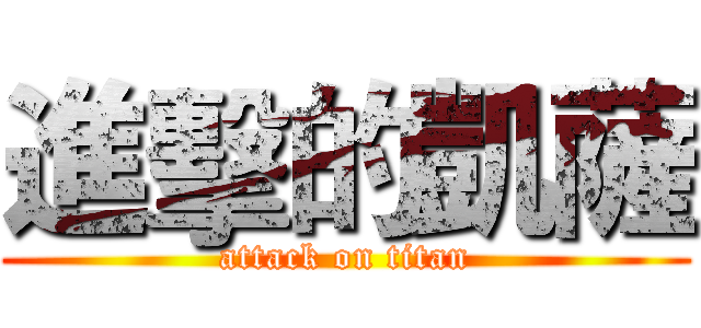 進擊的凱薩 (attack on titan)