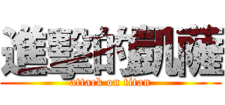 進擊的凱薩 (attack on titan)