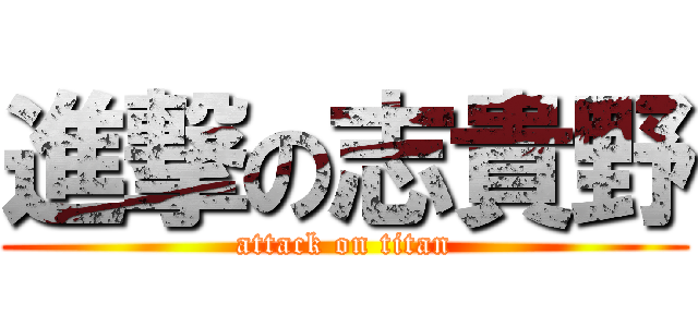 進撃の志貴野 (attack on titan)
