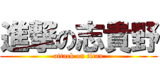 進撃の志貴野 (attack on titan)
