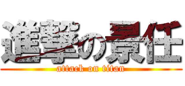 進撃の景任 (attack on titan)