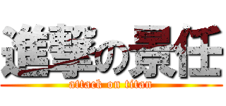 進撃の景任 (attack on titan)