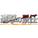 進撃の景任 (attack on titan)