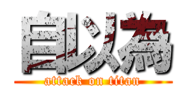 自以為 (attack on titan)