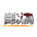 自以為 (attack on titan)